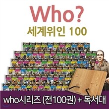 [특별기획][다산어린이]인물교양 학습만화 세계 위인전 who(후) 시리즈 (전100권)+독서대 추가구성