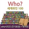 [특별기획][다산어린이]인물교양 학습만화 세계 위인전 who(후) 시리즈 (전100권)+독서대 추가구성