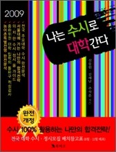 나는 수시로 대학간다
