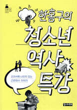 한홍구의 청소년 역사 특강