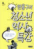 한홍구의 청소년 역사 특강