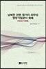 남북한 관련 헝가리 외무성 행정기밀문서 목록