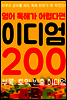 (영어 독해가 어렵다면) 이디엄 200 (부록