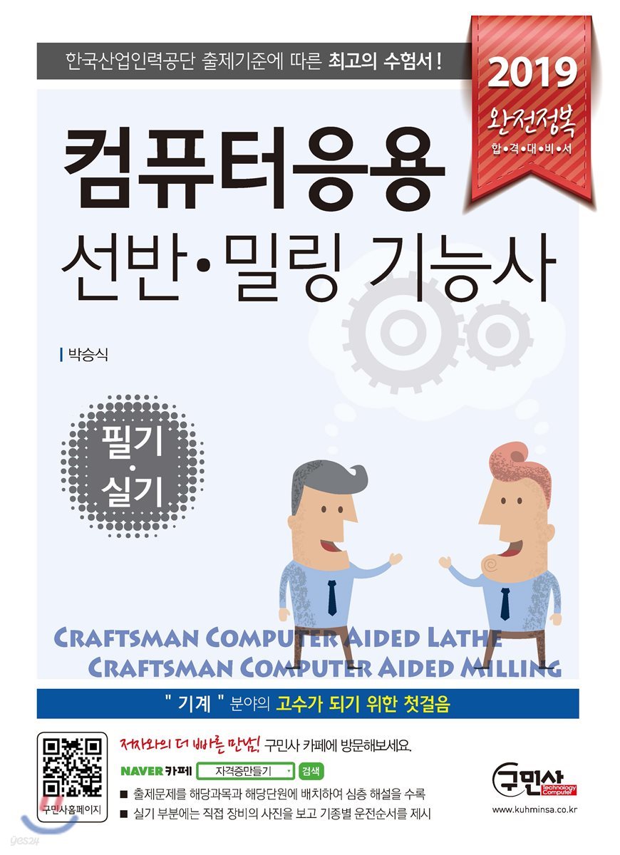 2019 컴퓨터응용선반&#183;밀링기능사 필기&#183;실기