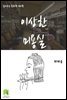읽어주는 동화책 006. 이상한 미용실