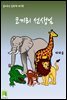 읽어주는 동화책 007. 코끼리 선생님
