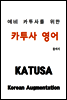 예비 카투사를 위한 카투사 영어