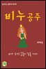 읽어주는 동화책 005. 비누 공주