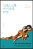 그리스 신화, 내 마음의 12별