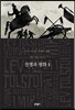 전쟁과 평화 1