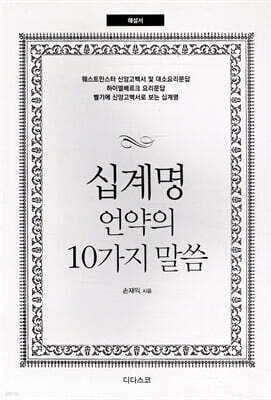 십계명 언약의 10가지 말씀 (해설서)