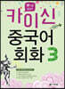 카이신 중국어 회화 3