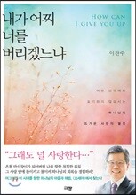 내가 어찌 너를 버리겠느냐