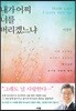 내가 어찌 너를 버리겠느냐