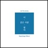 손호영 - 너 같은 사람 없어 [리패키지]