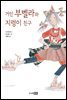 거인 부벨라와 지렁이 친구