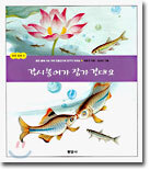 각시붕어가 장가 간대요