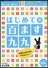 はじめての百ます九九