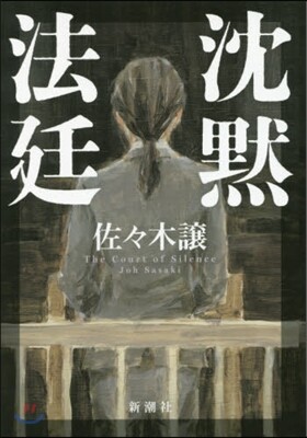沈默法廷