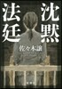 沈默法廷