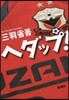 ヘダップ!