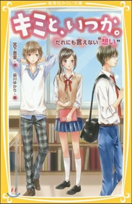 キミと,いつか。 だれにも言えない“想い