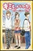 キミと,いつか。 だれにも言えない“想い