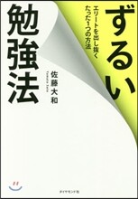 ずるい勉强法 エリ-トを出し拔くたった