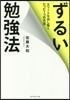 ずるい勉强法 エリ-トを出し拔くたった