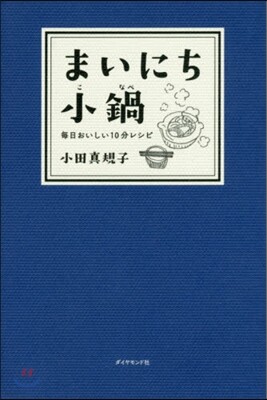 まいにち小鍋