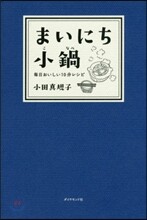 まいにち小鍋