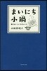 まいにち小鍋－每日おいしい10分レシピ