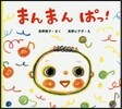 まんまんぱっ!
