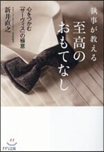 執事が敎える至高のおもてなし