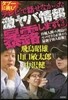 テレビで話せなかった激ヤバ情報暴露し 3