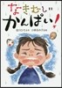 なきむしにかんぱい!