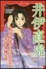 井伊直虎 戰國時代をかけぬけた美少女城主