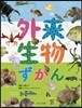 外來生物ずかん