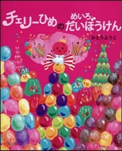 チェリ-ひめのめいろだいぼうけん