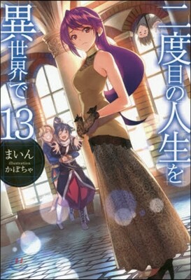 二度目の人生を異世界で  13