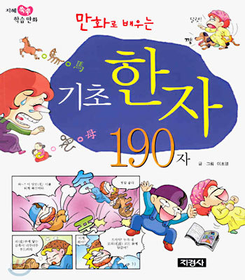 만화로 배우는 기초 한자 190자