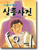 어금니 박사 실종사건