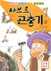 파브르 곤충기 2