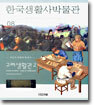 한국생활사박물관 8