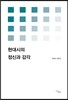 현대시의 정신과 감각