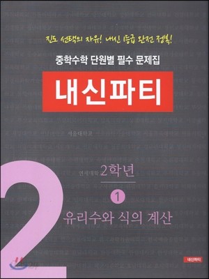 중학수학 단원별 필수 문제집 내신파티 2학년 1 유리수와 식의계산