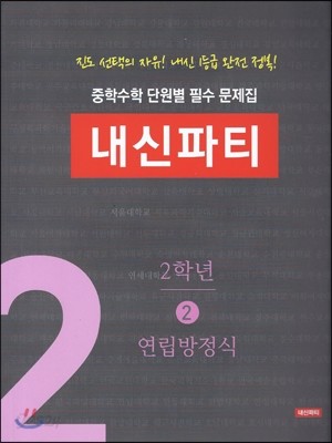 중학수학 단원별 필수 문제집 내신파티 2학년 2 연립방정식