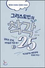그리스도인의 착각 25