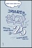 그리스도인의 착각 25