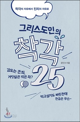 그리스도인의 착각 25